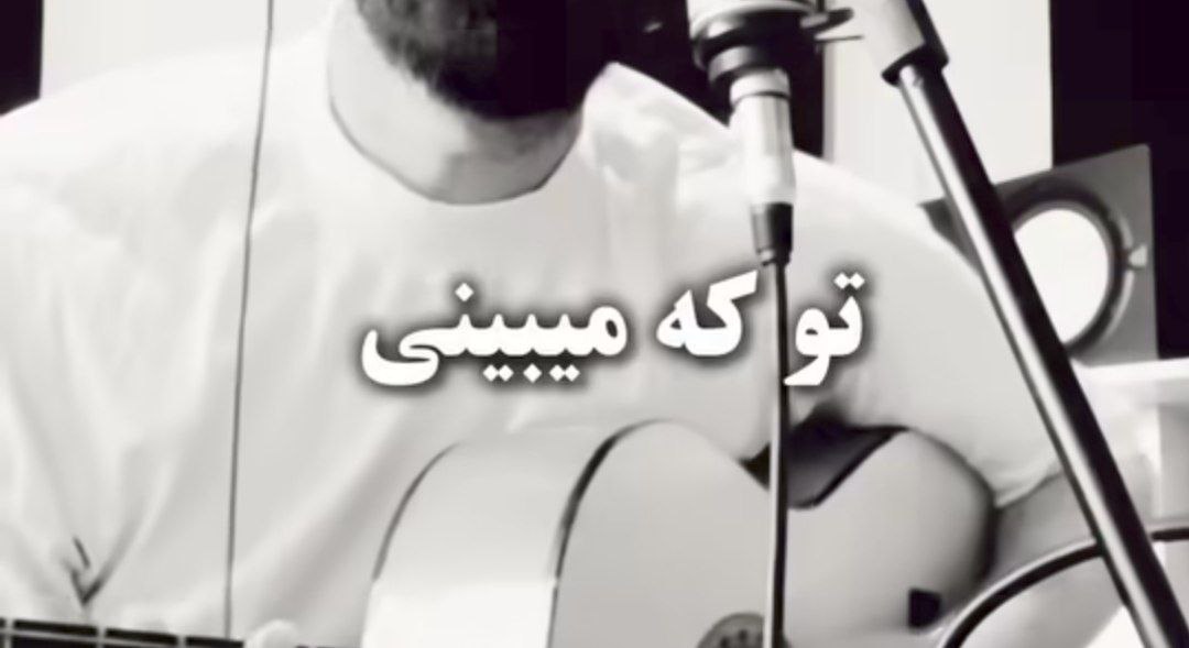 تو که میبینی من از دنیا پرم یه کاری کن